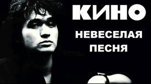 Кино - Невеселая песня