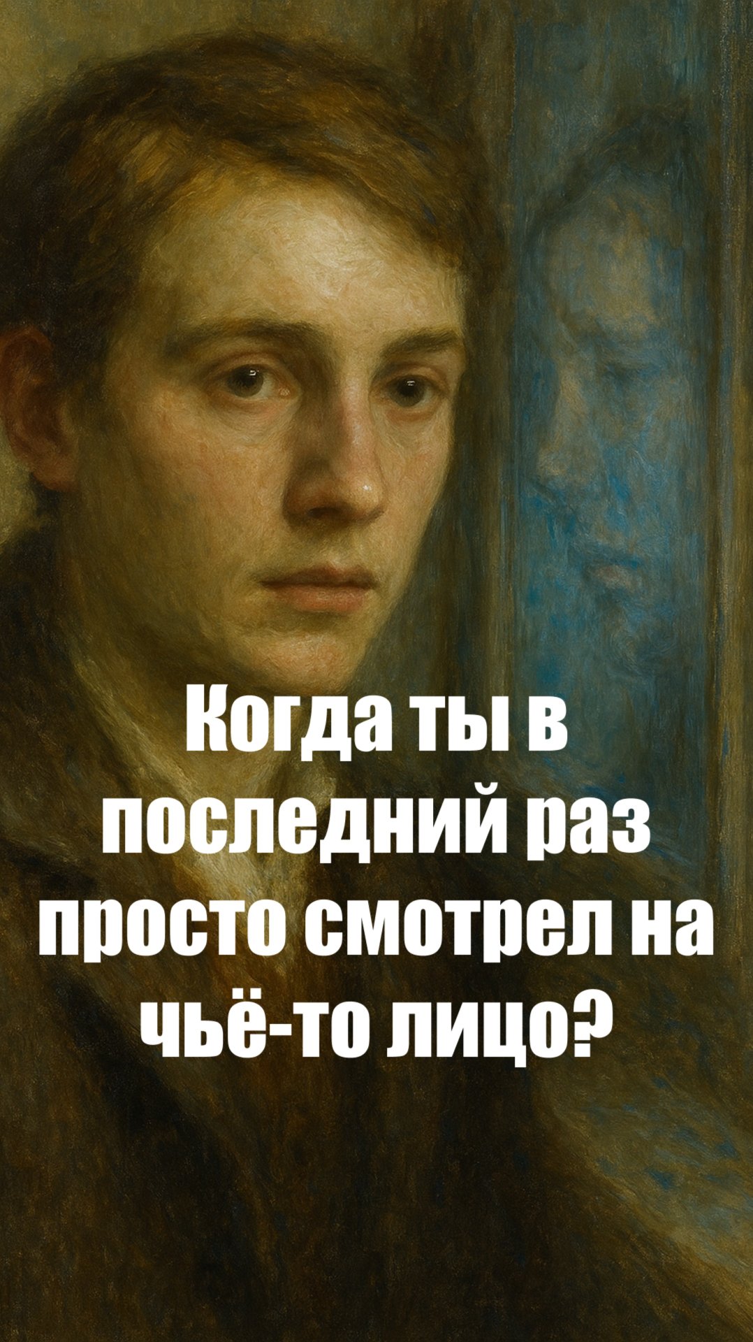 Когда ты в последний раз просто смотрел на чьё-то лицо? смотреть онлайн