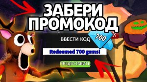 ЗАБЕРИ ПРОМОКОД! НОВЫЕ РАБОЧИЕ ПРОМОКОДЫ НА ГЕМЫ И КЛАССЫ В 99 НОЧЕЙ В ЛЕСУ!