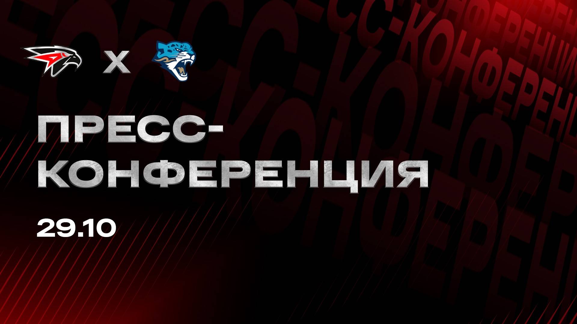Послематчевая пресс-конференция "Авангард - Барыс" смотреть онлайн