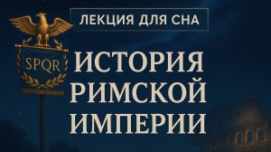 Лекция для сна | История | Римская Империя