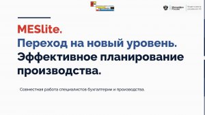 Совместная работа в модуле MESlite сотрудников бухгалтерии и производства.