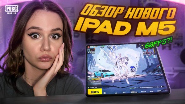 НОВЫЙ IPAD PRO M5 В PUBG MOBILE или КАК ИГРАТЬ В 60FPS за 140.000 В ПУБГ МОБАЙЛ ! PLAYTEST М4 vs M5