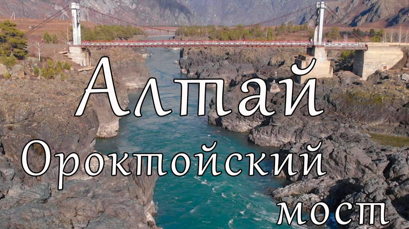Ороктойский мост на Алтае смотреть онлайн