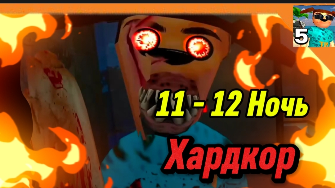 11 - 12 Ночь (На Хардкорный Сложности) 5 Ночей с Тимохой 5 Остров 🏝️Смотри какой Вкусный пирожок! смотреть онлайн
