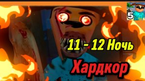 11 - 12 Ночь (На Хардкорный Сложности) 5 Ночей с Тимохой 5 Остров 🏝️Смотри какой Вкусный пирожок!
