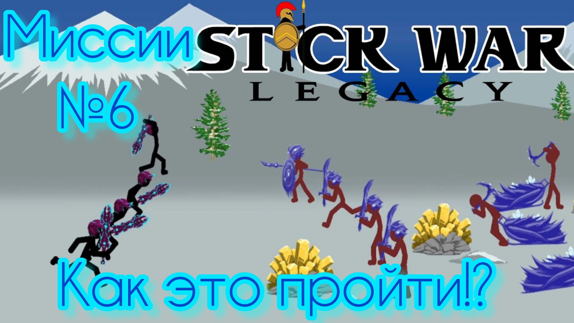 Stick War Legacy| миссии №6 