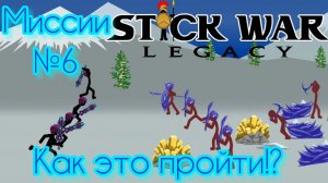 Stick war Legacy| миссии №6 "как это пройти"