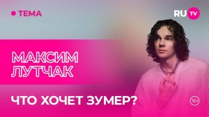 Максим Лутчак в гостях на RU.TV: особенности поколения Z