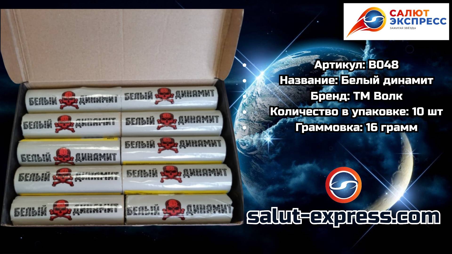 B048 Белый Динамит | мощная петарда (16 г, упак. 10 шт.) | ТМ Волк смотреть онлайн