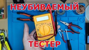 Быстрый ремонт тестера - МУЛЬТИМЕТРА