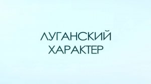 Луганский характер. «Заря-72». 29 октября 2025 г.