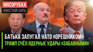 «Орешник» заставил НАТО дрожать || Трампа насмешила Хиросима || Китай поставил на место ЕС