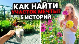 5 РЕАЛЬНЫХ ИСТОРИЙ О ПОИСКАХ УЧАСТКА МЕЧТЫ | Как стать садовым блогером?