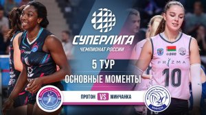 Протон - Минчанка | 5 тур | Основные моменты | Суперлига 2025-2026