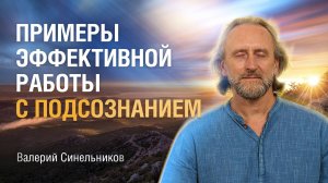 Как работа с подсознанием меняет жизнь людей | Центр Светоч Доктора Валерия Синельникова