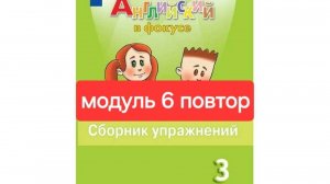 Spotlight 3 (Спотлайт 3), Сборник упражнений, модуль 6, повторение, стр. 82-86.
