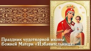 Молитва Иконе Божией Матери Избавительница.