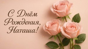 С Днём рождения Наташа! Поздравление для Наташи!