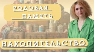 НАКОПИТЕЛЬСТВО