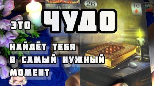 ‼️Ты этого не ждешь! но это новое уже рядом!🍁🍀гадание таро смотреть онлайн