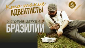 История адвентистов в Бразилии