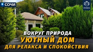 ДОМ С РЕМОНТОМ В СОЧИ. ПРИРОДА И ТИШИНА №370 #купитьдомвсочи #недвижимостьсочи #innmax #домасочи