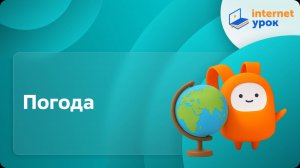 География 6 класс. Погода