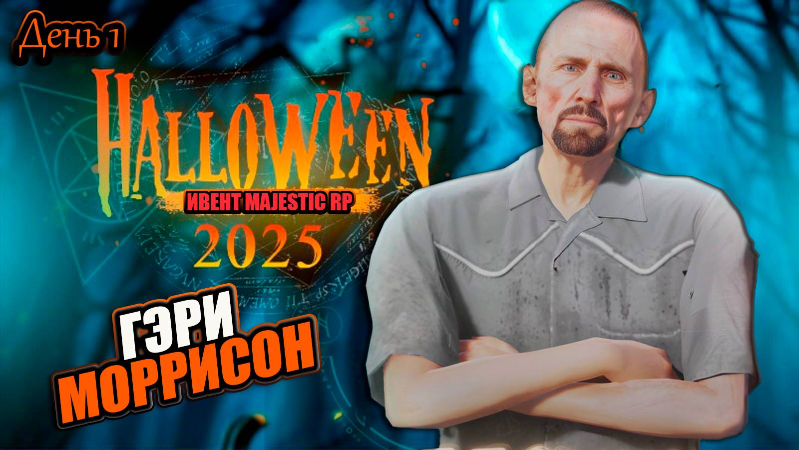 Хэллоуинский квест 1 этап 