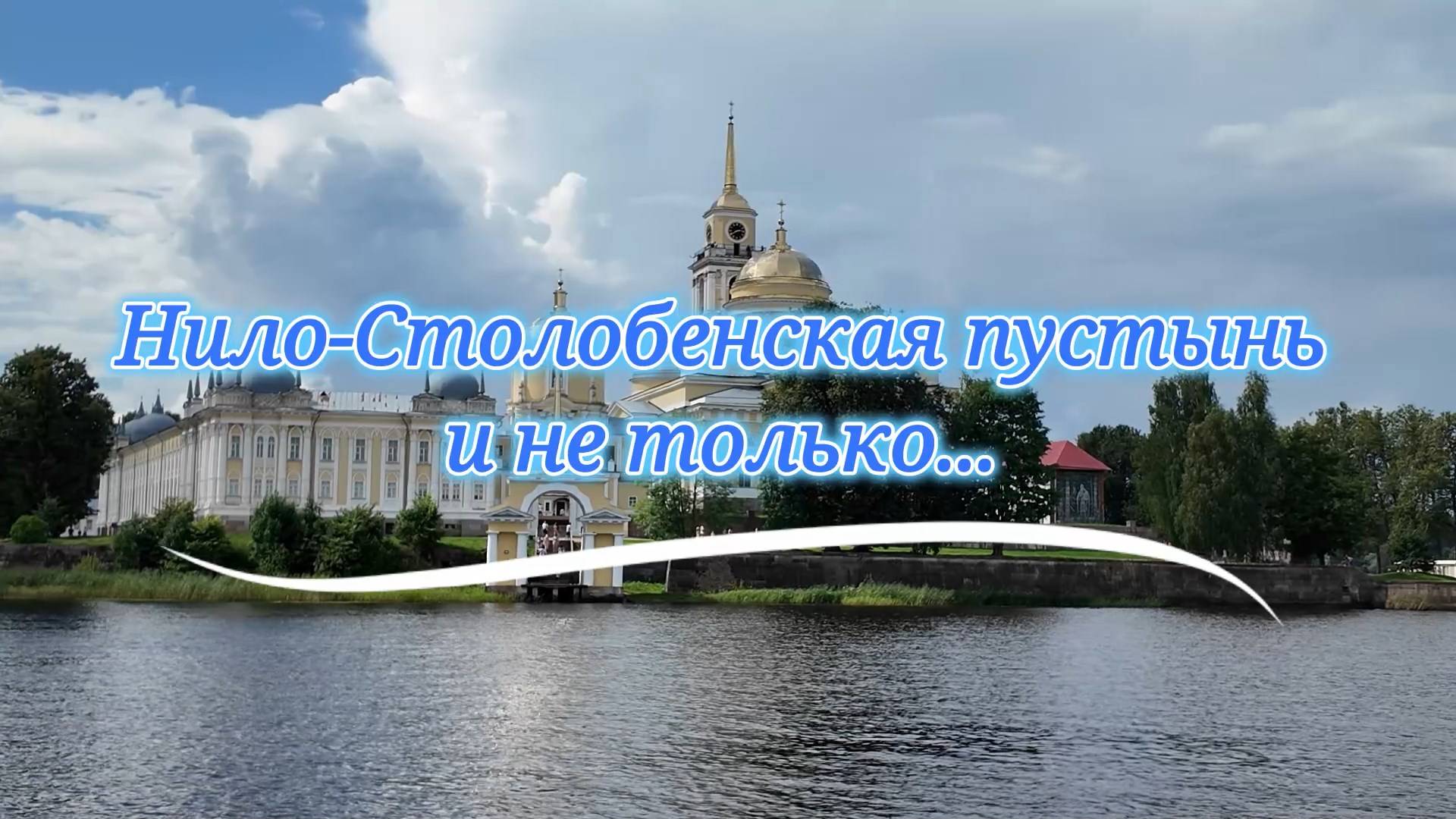 Озеро Селигер. День третий - Нило-Столобенская пустынь и музей забытых вещей в Осташкове. смотреть онлайн