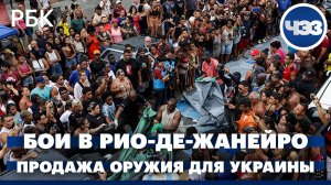 Вашингтон анонсировал масштабную продажу оружия для Украины. Бои на улицах Рио-де-Жанейро