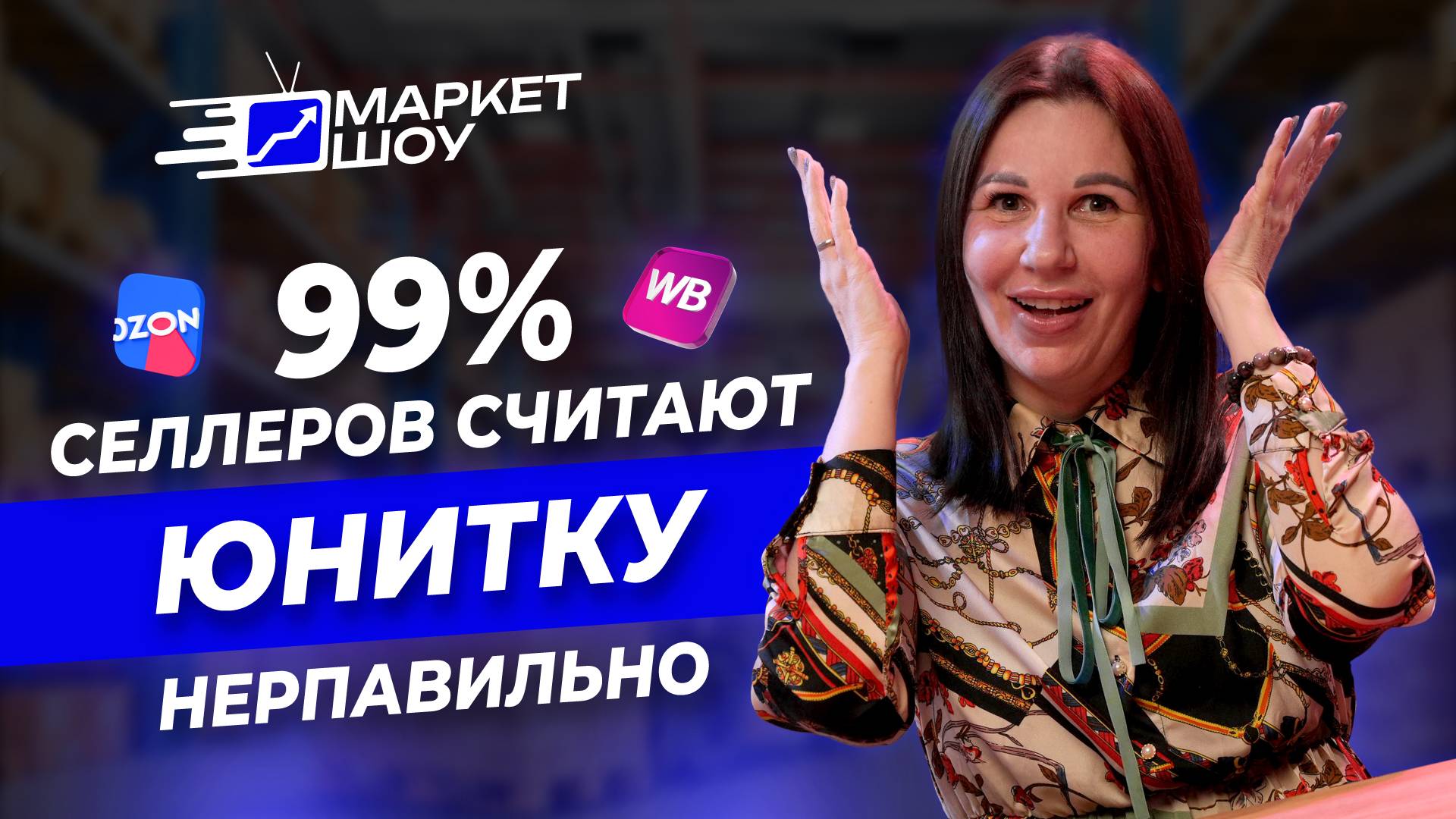 Ты считаешь НЕПРАВИЛЬНО! Главные ошибки 99% селлеров при работе с финансами смотреть онлайн