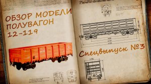 Полувагон, модель 12-119 1:87 | Распаковка и обзор модели | Наши Поезда Спецвыпуск № 3 | Modimio