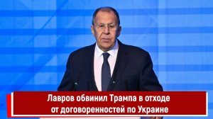 Лавров обвинил Трампа в отходе от договоренностей по Украине