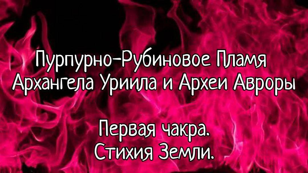 Пурпурно-Рубиновое Пламя 
Архангела Уриила и Археи Авроры