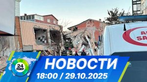 Новости 18:00 от 29.10.2025