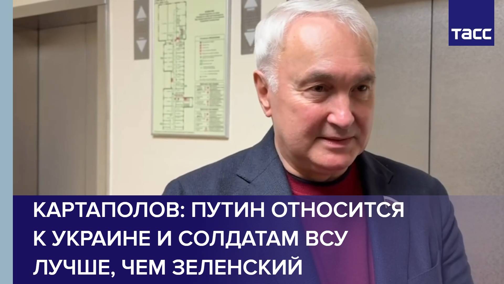 Картаполов: Путин относится к Украине и солдатам ВСУ лучше, чем Зеленский