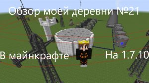 Обзор моей деревни №21 в майнкрафт на 1.7.10!!!