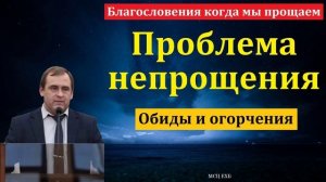 О непрощении ♥️🙏 Проповедь МСЦ ЕХБ