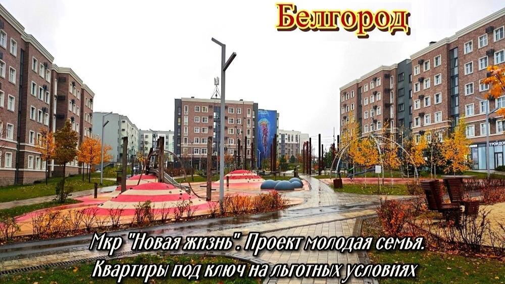 Белгород.Мкр Новая жизнь.Проект молодая семья, квартиры на льготных условиях.Подробности в описании смотреть онлайн