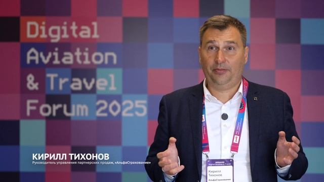 Кирилл Тихонов, АльфаСтрахование — Digital Aviation & Travel Forum 2025 смотреть онлайн