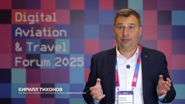 Кирилл Тихонов, АльфаСтрахование — Digital Aviation & Travel Forum 2025