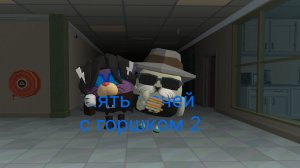 пять ночей с горшком 2