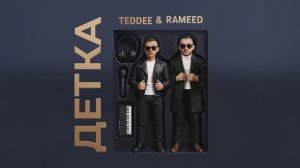Teddee & Rameed – Детка (Премьера трека, 2025)