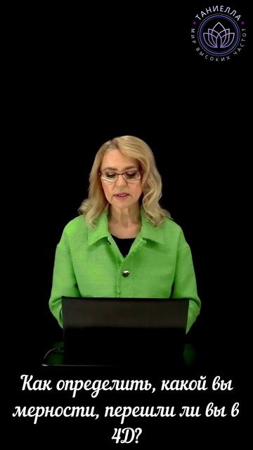 Как определить, какой вы мерности, перешли ли вы в 4D? смотреть онлайн