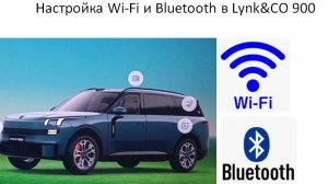 Как настроить Wi-Fi и Bluetooth в Lynk&CO 900