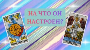 НА ЧТО ОН НАСТРОЕН?