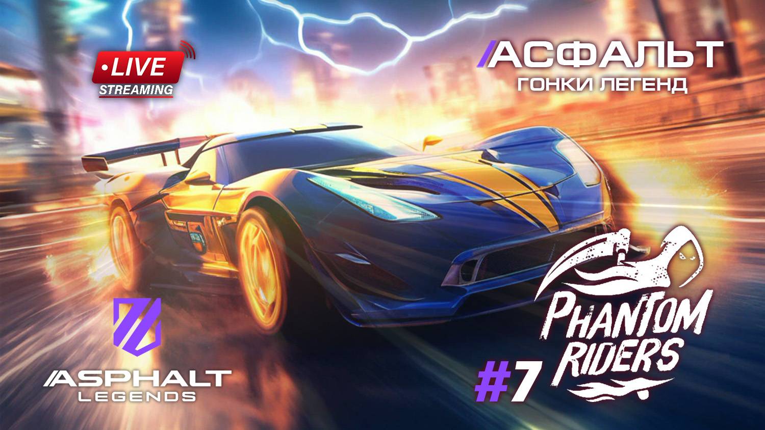 Гонки Asphalt Legends - сезон Phanton Riders #7 🏆