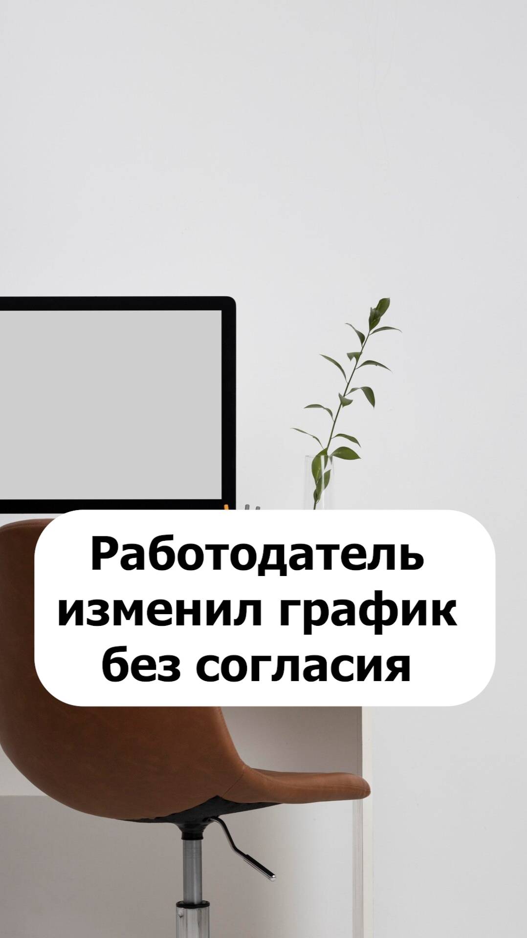 Работодатель изменил график без согласия