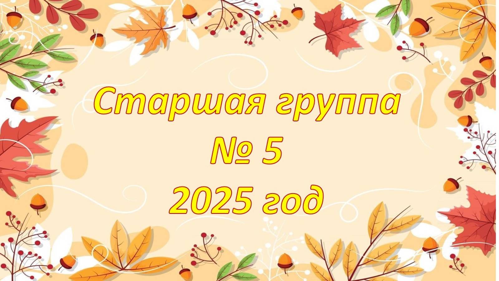 ОСЕННИЙ ПРАЗДНИК 5 ГР смотреть онлайн